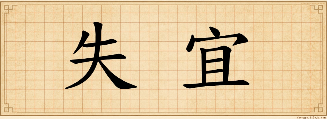 失宜