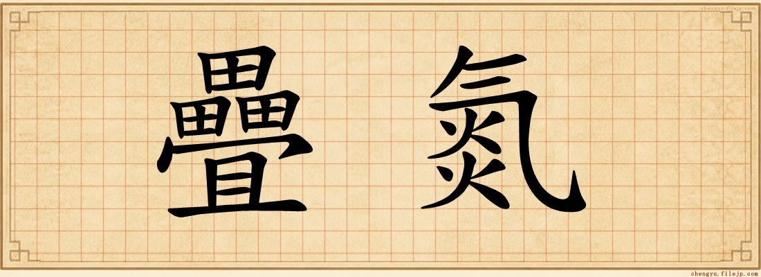疊氮