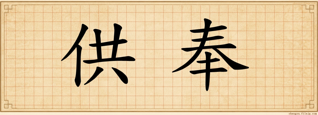 供奉