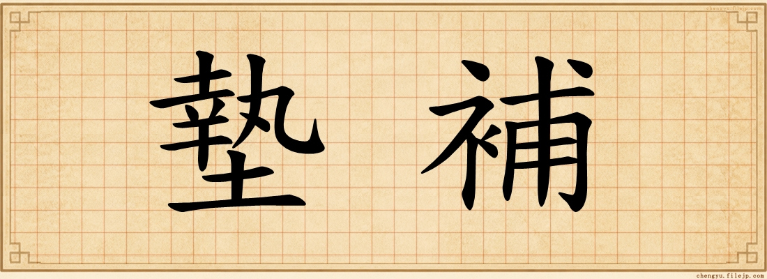 墊補