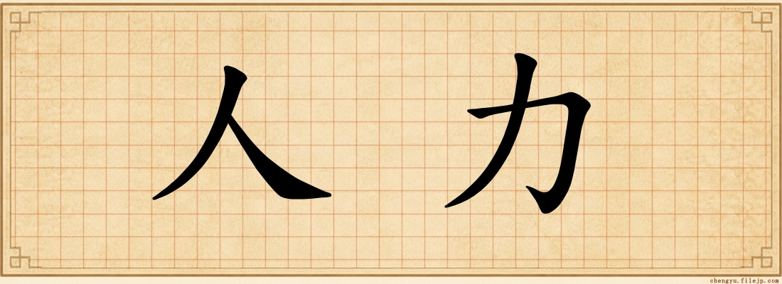 人力