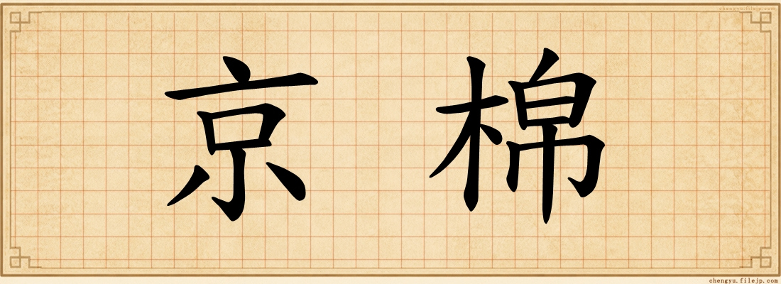 京棉