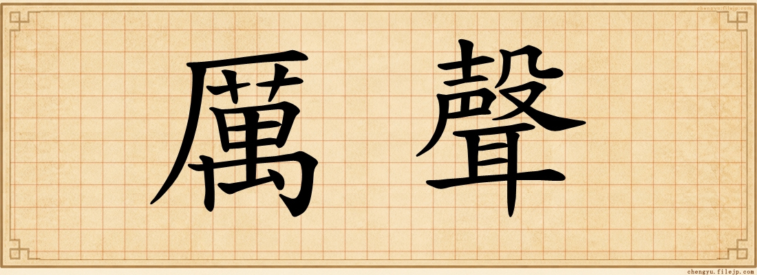 厲聲