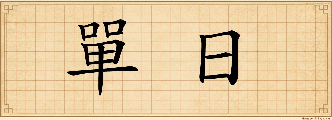 單日