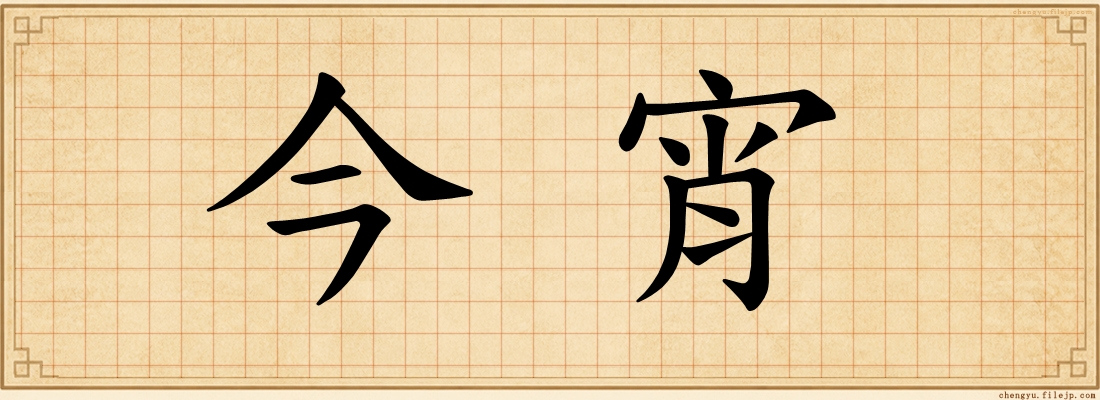 今宵