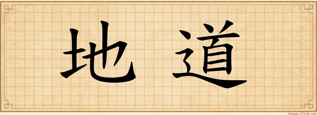 地道