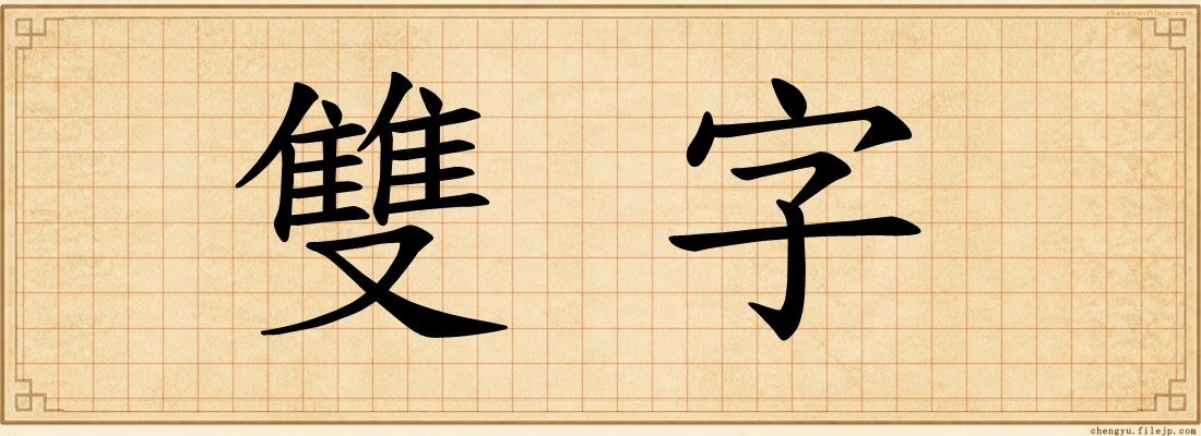雙字