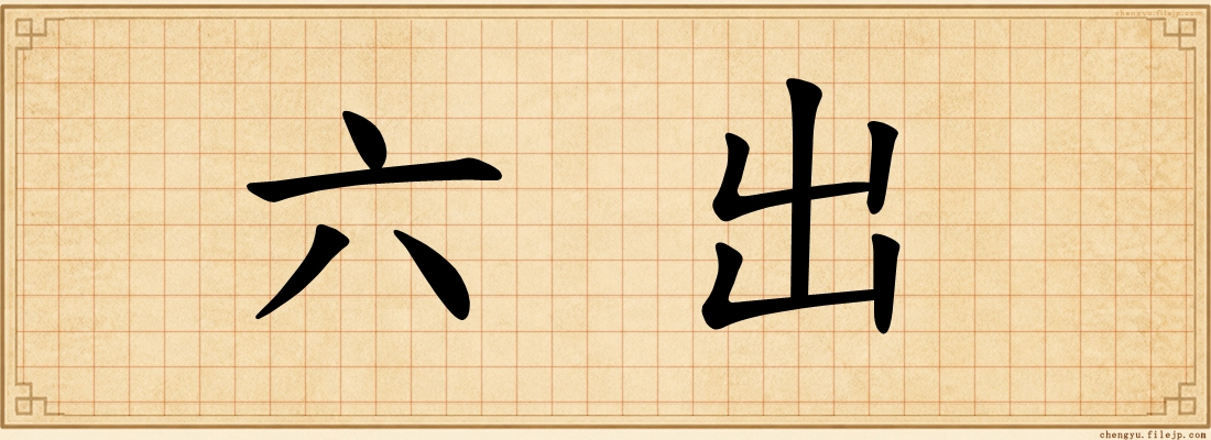 六出