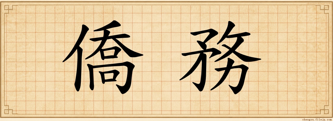 僑務