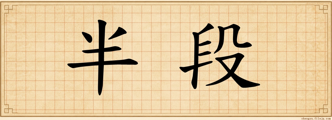 半段