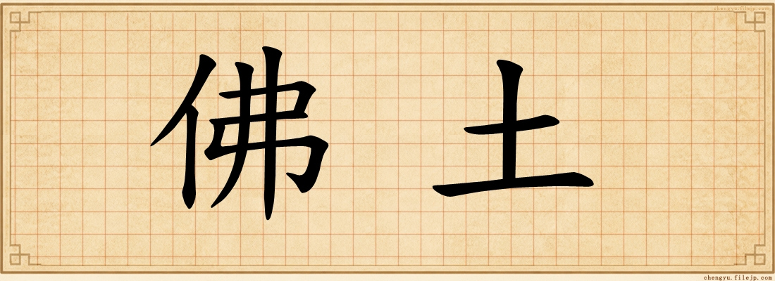 佛土