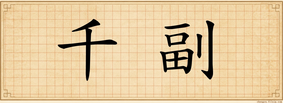 千副