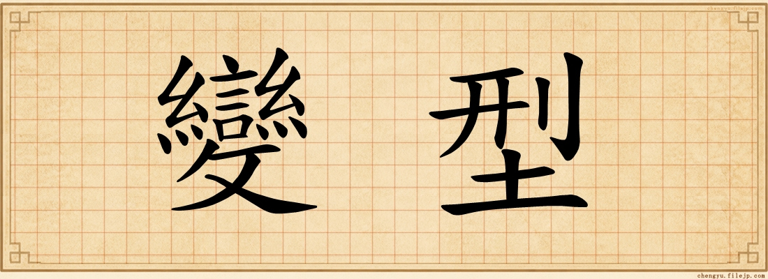 變型