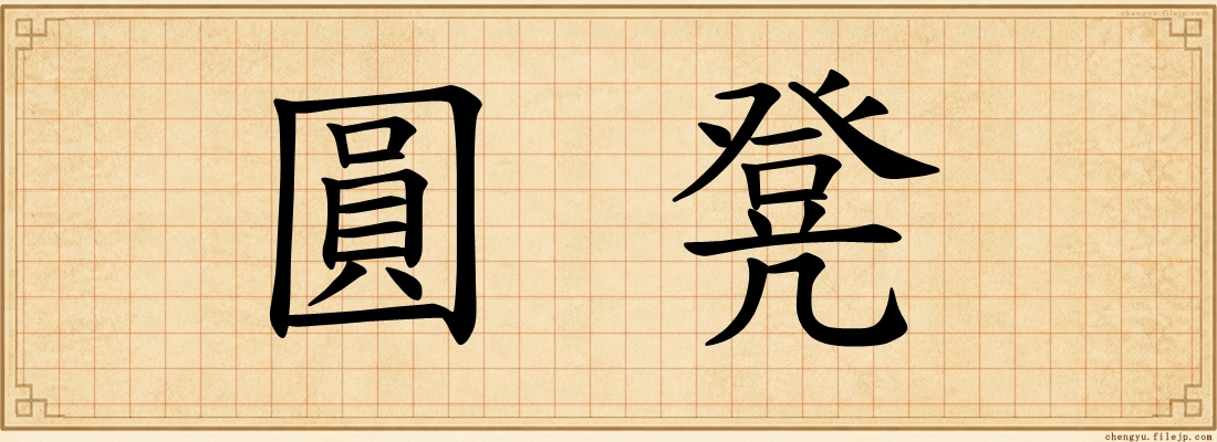 圓凳