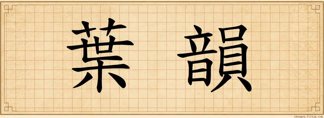 葉韻