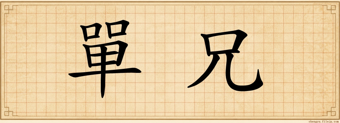 單兄