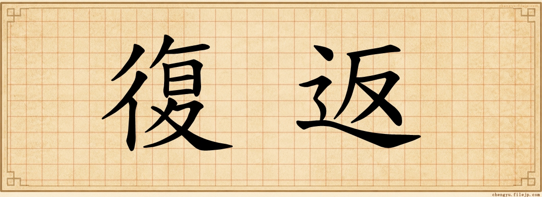 復返