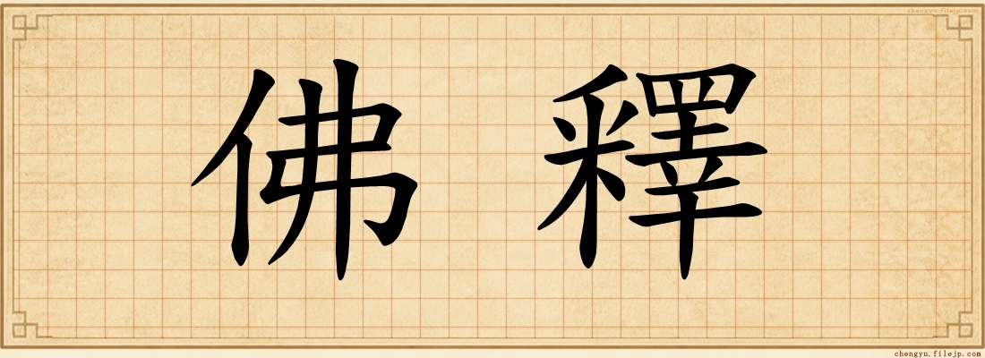 佛釋