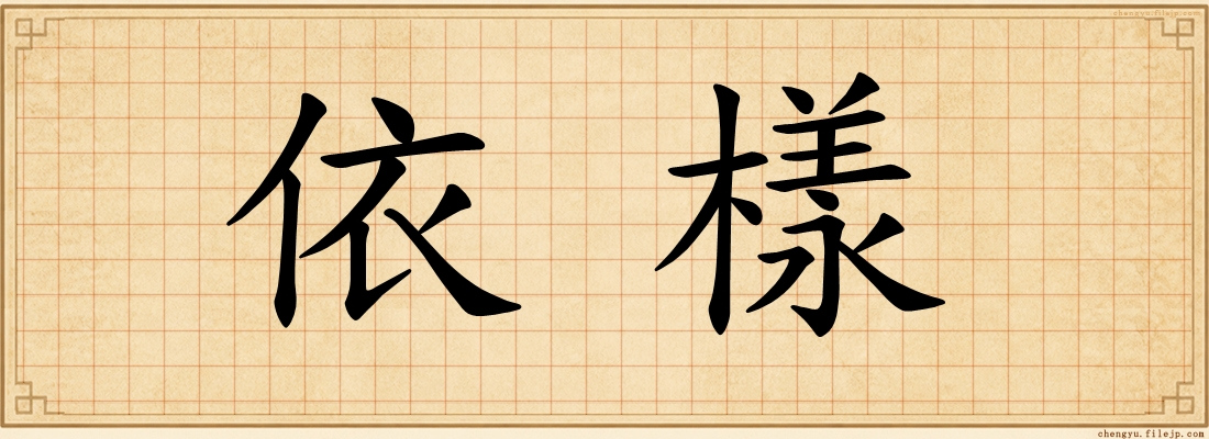 依樣