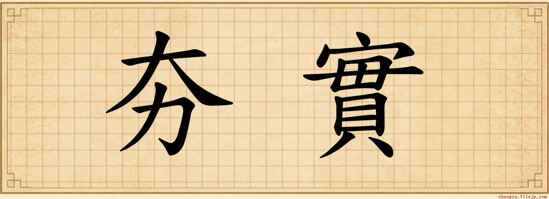 夯實