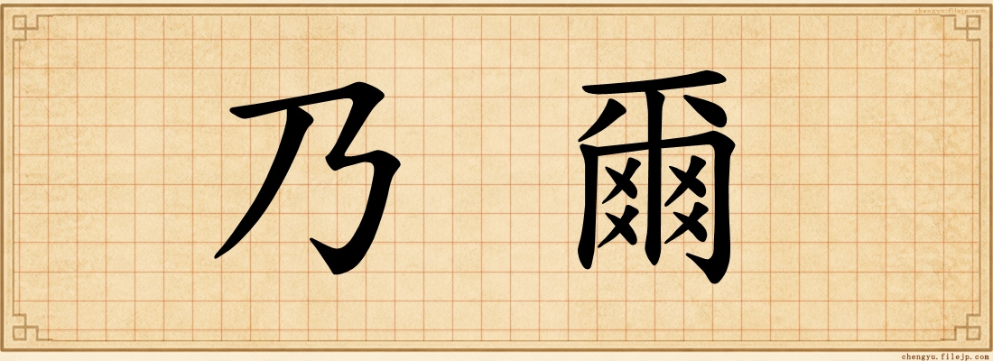 乃爾