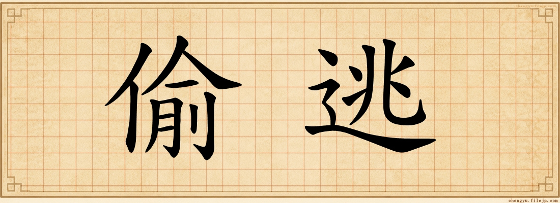 偷逃