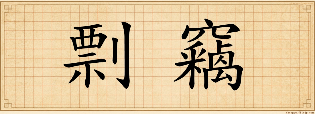 剽竊