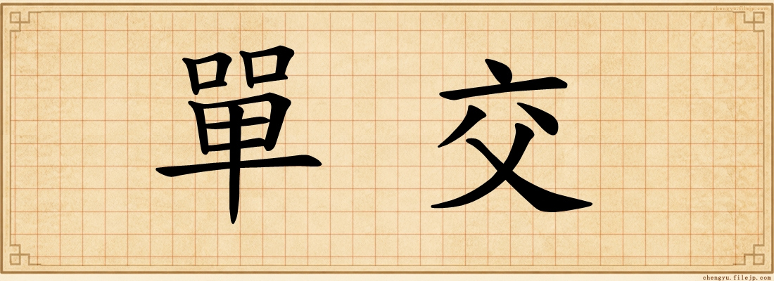 單交