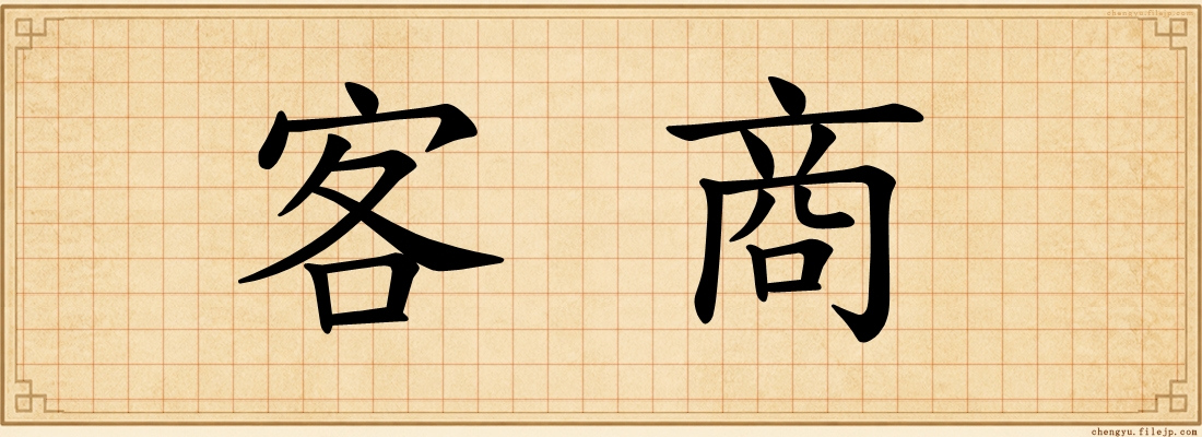 客商