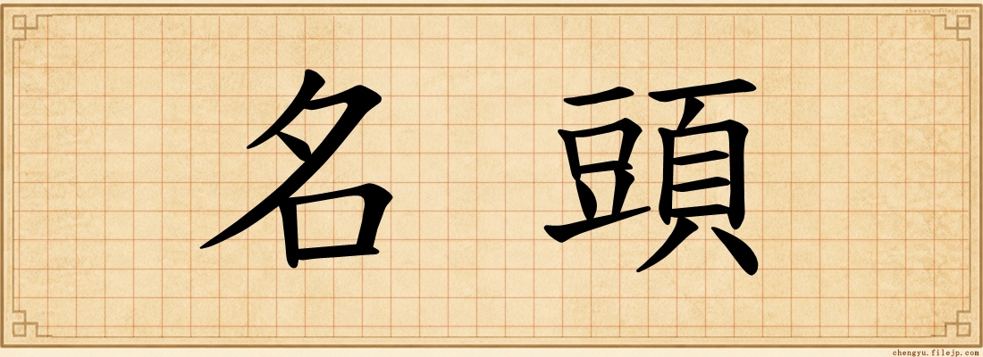名頭