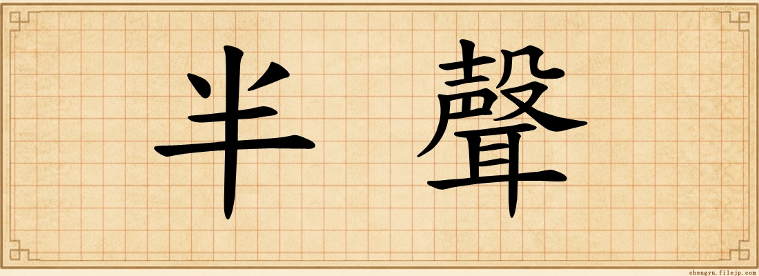 半聲