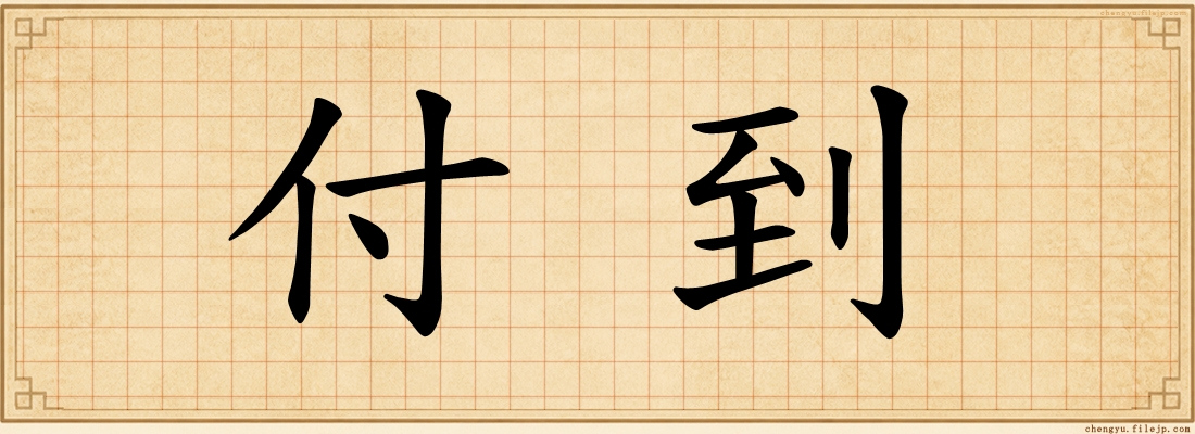 付到