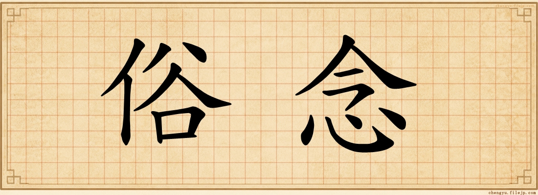俗念