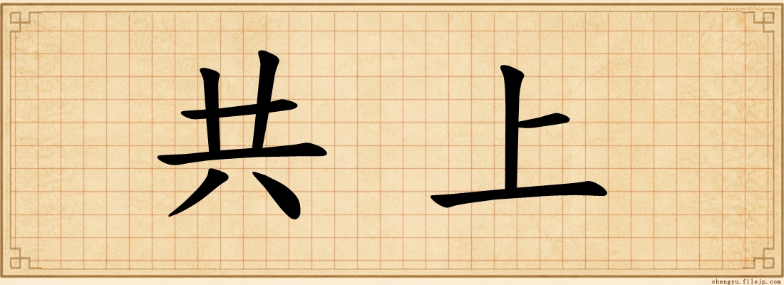 共上