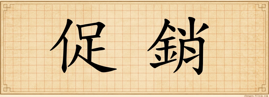 促銷