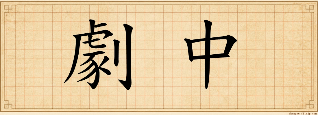 劇中