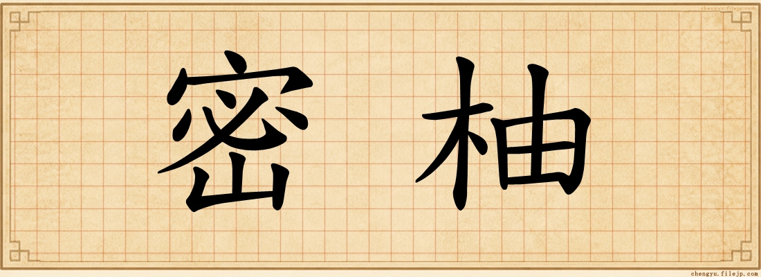 密柚