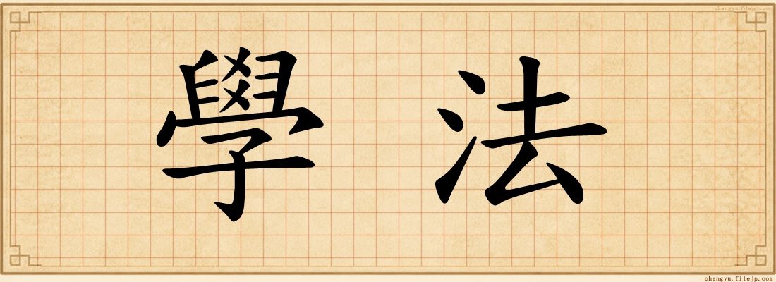 學法