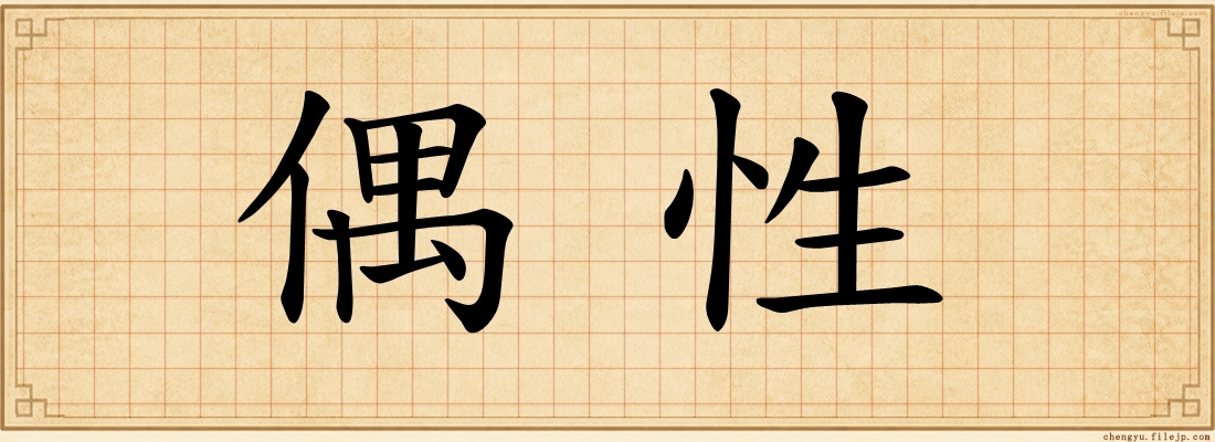 偶性