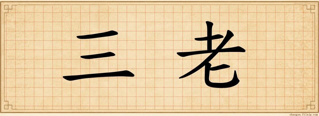 三老