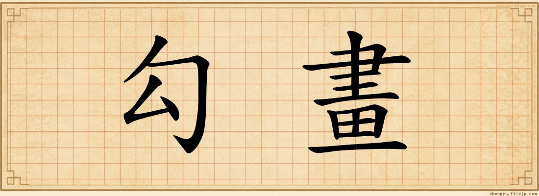勾畫