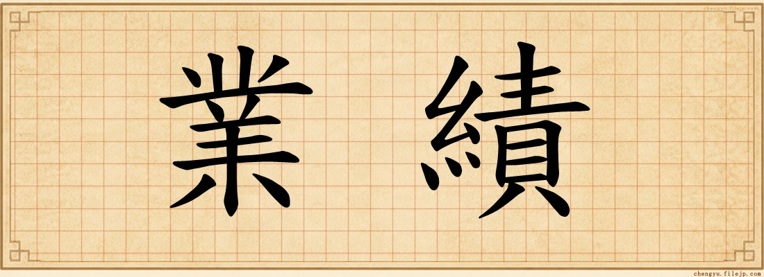 業績
