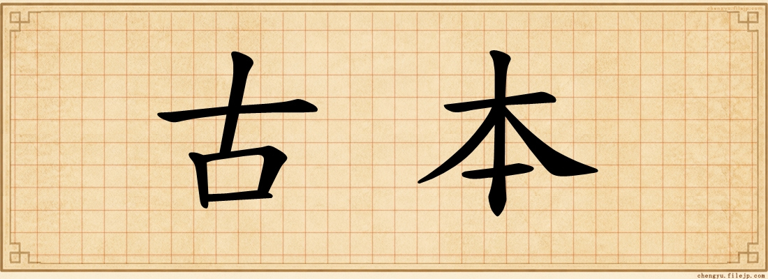 古本