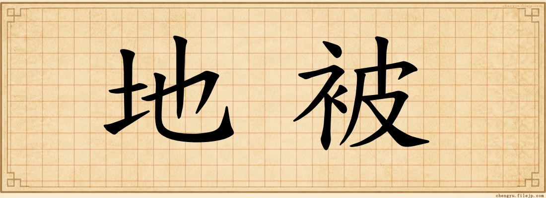 地被