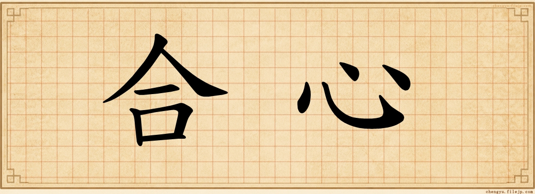 合心