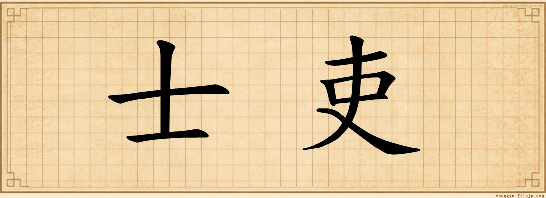 士吏
