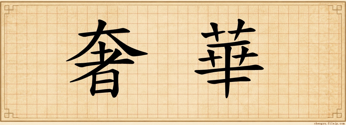 奢華