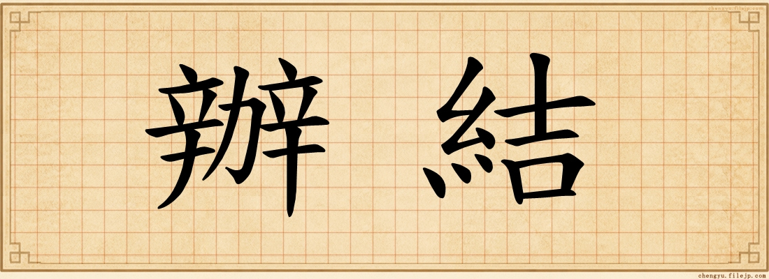 辦結