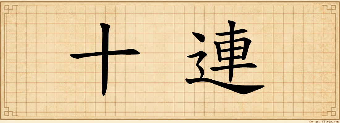 十連
