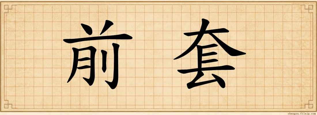 前套